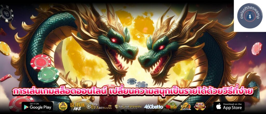 การเล่นเกมสล็อตออนไลน์ เปลี่ยนความสนุกเป็นรายได้ด้วยวิธีที่ง่าย