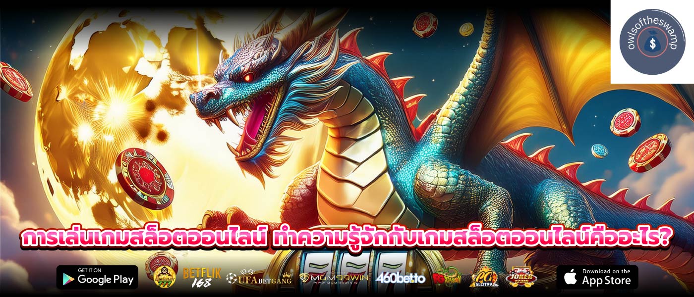 การเล่นเกมสล็อตออนไลน์ ทำความรู้จักกับเกมสล็อตออนไลน์คืออะไร?