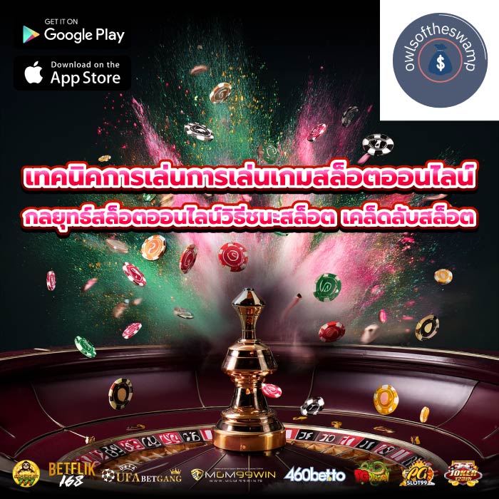เทคนิคการเล่นการเล่นเกมสล็อตออนไลน์ กลยุทธ์สล็อตออนไลน์วิธีชนะสล็อต เคล็ดลับสล็อต