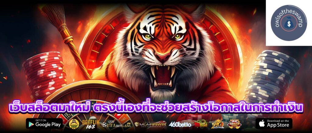 เว็บสล็อตมาใหม่ ตรงนี้เองที่จะช่วยสร้างโอกาสในการทำเงิน