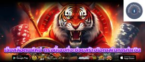 เว็บสล็อตมาใหม่ ตรงนี้เองที่จะช่วยสร้างโอกาสในการทำเงิน
