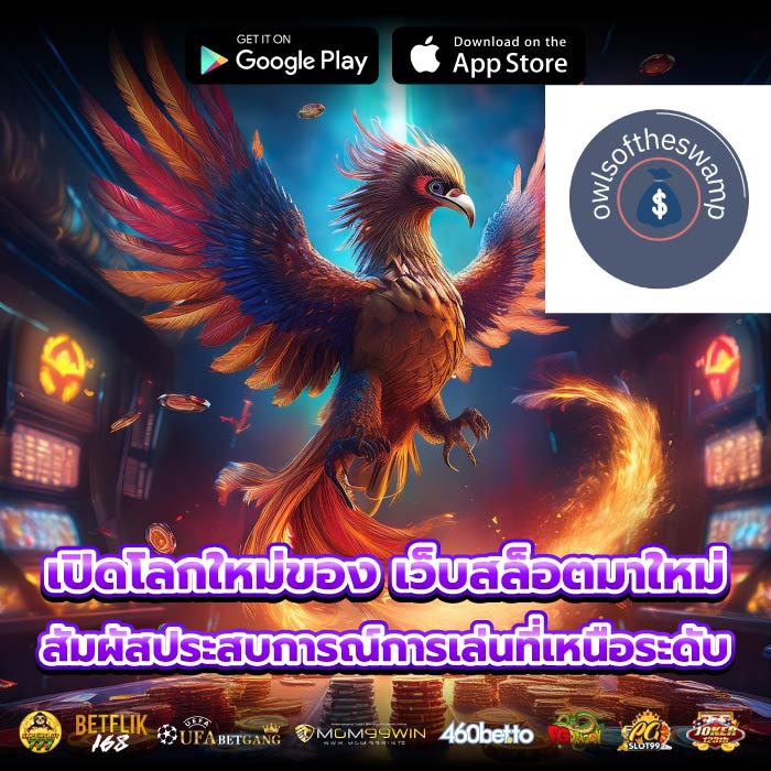 เปิดโลกใหม่ของ เว็บสล็อตมาใหม่ สัมผัสประสบการณ์การเล่นที่เหนือระดับ