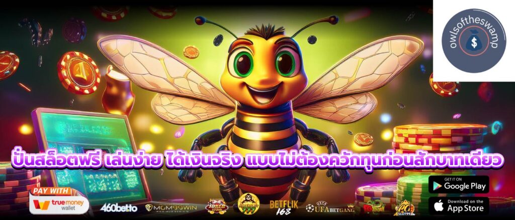 ปั่นสล็อตฟรี เล่นง่าย ได้เงินจริง แบบไม่ต้องควักทุนก่อนสักบาทเดียว