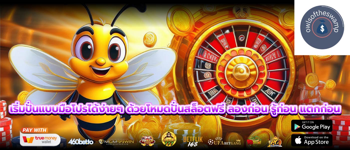 เริ่มปั่นแบบมือโปรได้ง่ายๆ ด้วยโหมดปั่นสล็อตฟรี ลองก่อน รู้ก่อน แตกก่อน