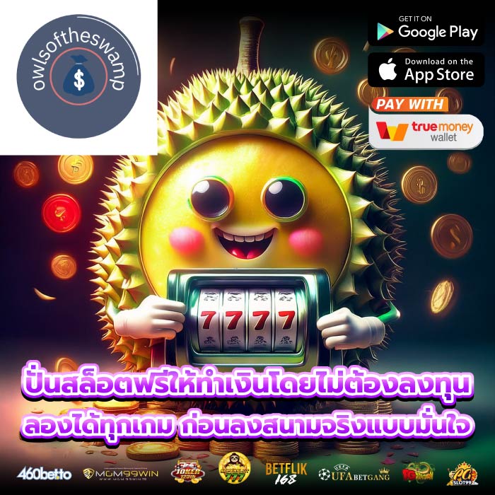 ปั่นสล็อตฟรีให้ทำเงินโดยไม่ต้องลงทุน ลองได้ทุกเกม ก่อนลงสนามจริงแบบมั่นใจ